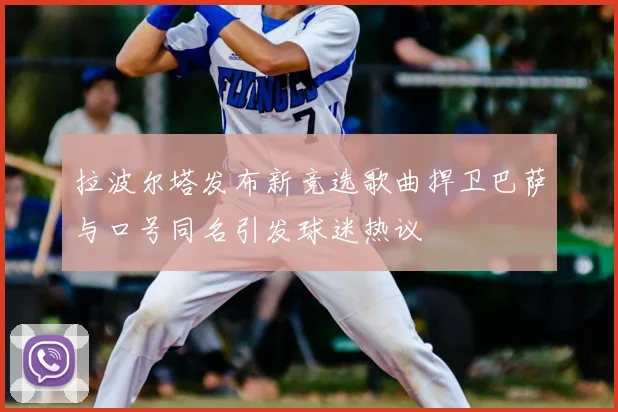 拉波尔塔发布新竞选歌曲捍卫巴萨与口号同名引发球迷热议
