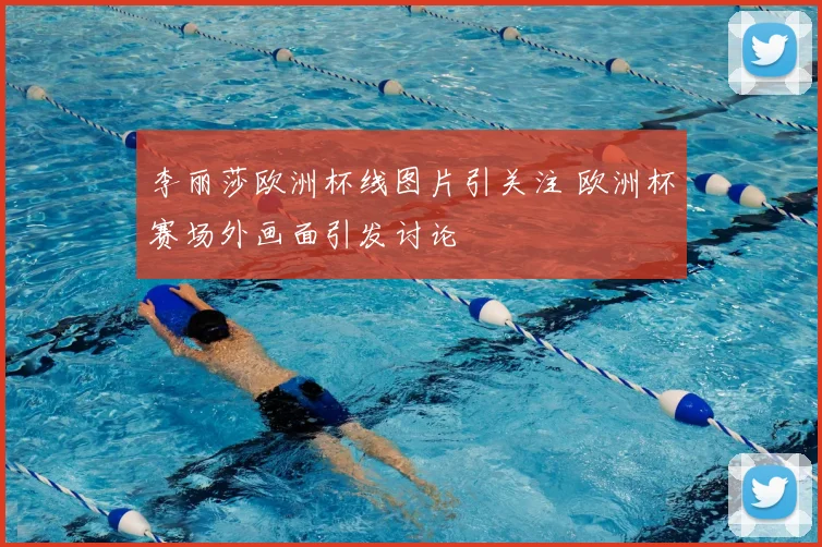 李丽莎欧洲杯线图片引关注 欧洲杯赛场外画面引发讨论