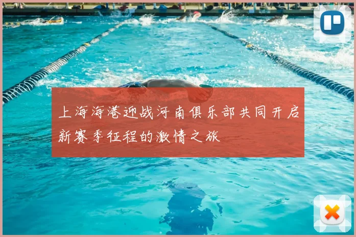 上海海港迎战河南俱乐部共同开启新赛季征程的激情之旅