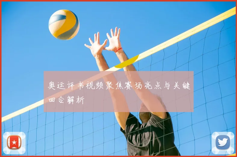 奥运评书视频聚焦赛场亮点与关键回合解析