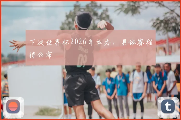 下次世界杯2026年举办，具体赛程待公布