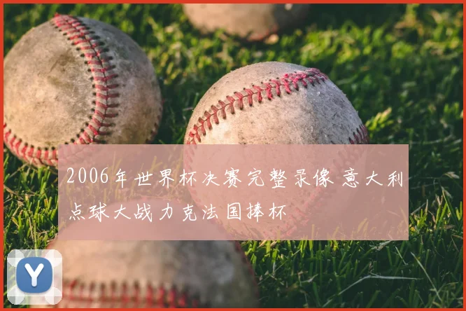 2006年世界杯决赛完整录像 意大利点球大战力克法国捧杯