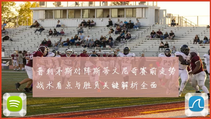 普利茅斯对阵斯蒂文尼奇赛前走势战术看点与胜负关键解析全面