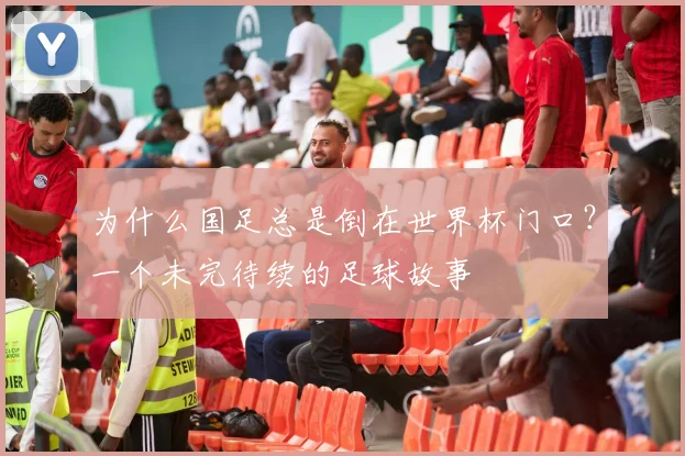 为什么国足总是倒在世界杯门口？一个未完待续的足球故事
