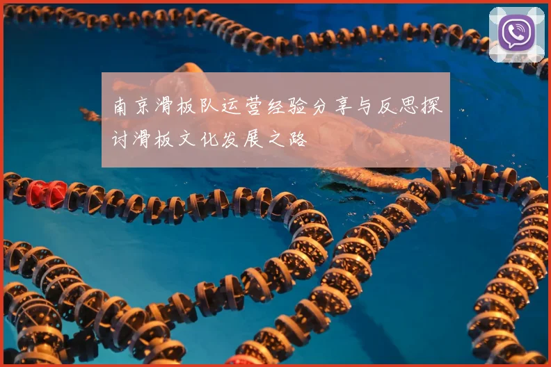 南京滑板队运营经验分享与反思探讨滑板文化发展之路