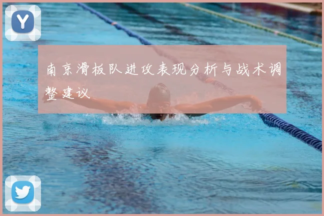 南京滑板队进攻表现分析与战术调整建议