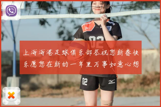 上海海港足球俱乐部恭祝您新春快乐愿您在新的一年里万事如意心想事成