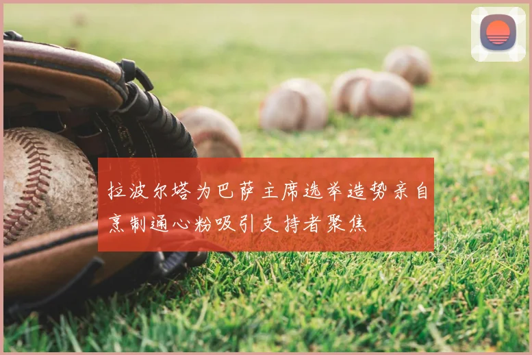 拉波尔塔为巴萨主席选举造势亲自烹制通心粉吸引支持者聚焦