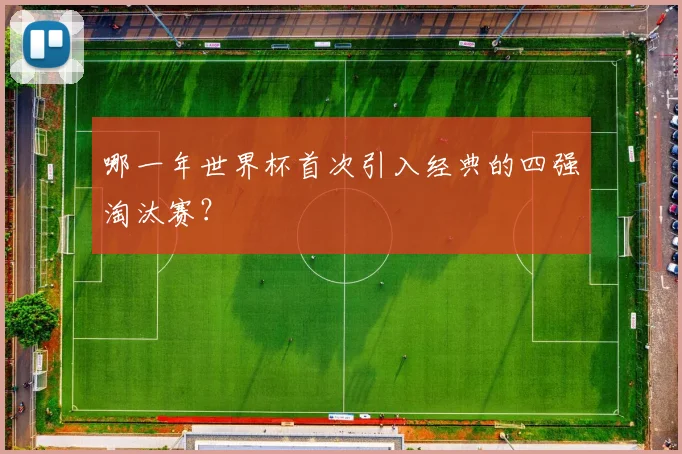 哪一年世界杯首次引入经典的四强淘汰赛？