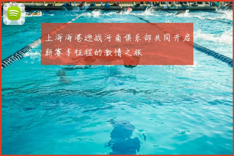 上海海港迎战河南俱乐部共同开启新赛季征程的激情之旅