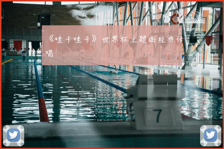 《哇卡哇卡》世界杯主题曲经典传唱