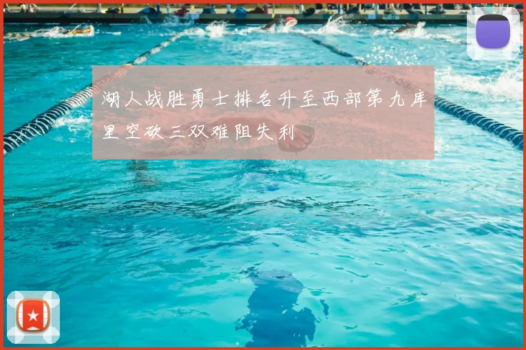 湖人战胜勇士排名升至西部第九库里空砍三双难阻失利