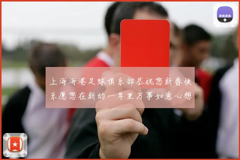 上海海港足球俱乐部恭祝您新春快乐愿您在新的一年里万事如意心想事成