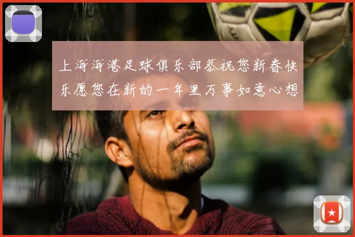 上海海港足球俱乐部恭祝您新春快乐愿您在新的一年里万事如意心想事成