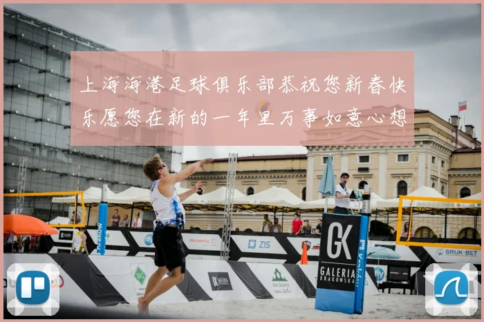 上海海港足球俱乐部恭祝您新春快乐愿您在新的一年里万事如意心想事成