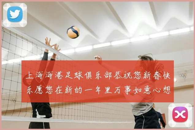 上海海港足球俱乐部恭祝您新春快乐愿您在新的一年里万事如意心想事成