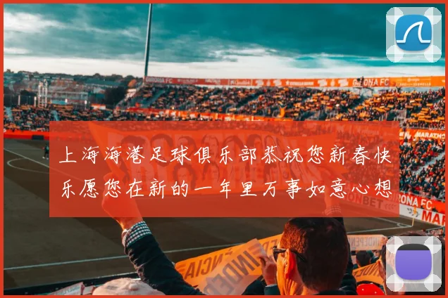上海海港足球俱乐部恭祝您新春快乐愿您在新的一年里万事如意心想事成