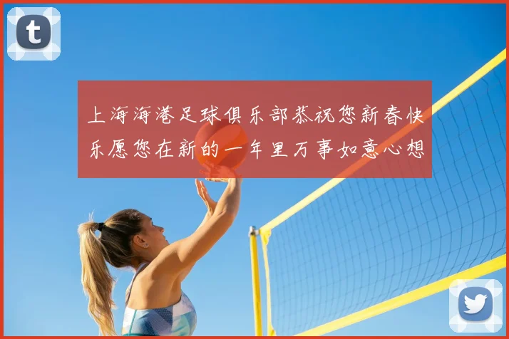 上海海港足球俱乐部恭祝您新春快乐愿您在新的一年里万事如意心想事成