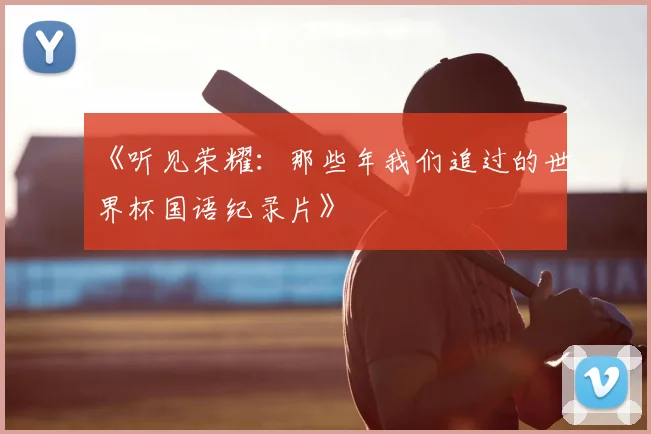 《听见荣耀：那些年我们追过的世界杯国语纪录片》