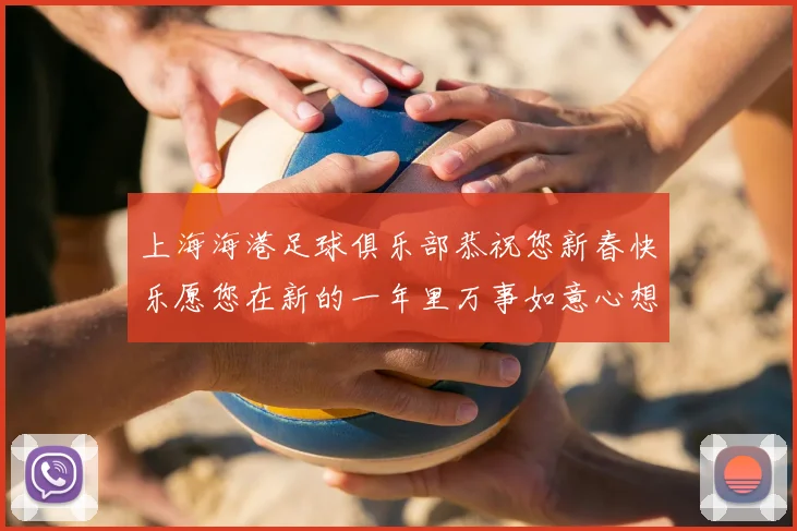 上海海港足球俱乐部恭祝您新春快乐愿您在新的一年里万事如意心想事成