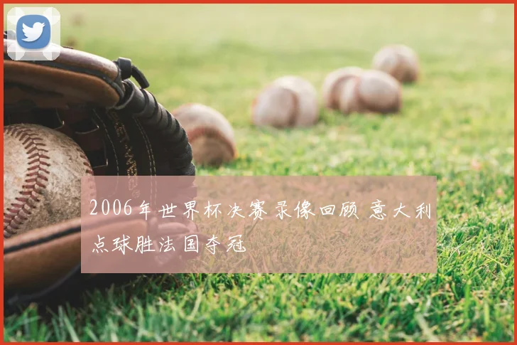 2006年世界杯决赛录像回顾 意大利点球胜法国夺冠
