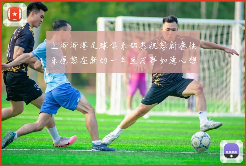 上海海港足球俱乐部恭祝您新春快乐愿您在新的一年里万事如意心想事成