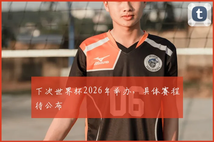 下次世界杯2026年举办，具体赛程待公布