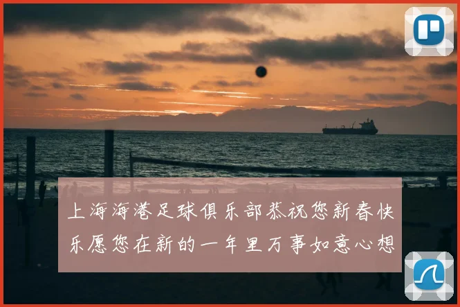 上海海港足球俱乐部恭祝您新春快乐愿您在新的一年里万事如意心想事成