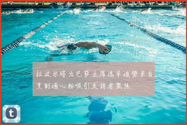 拉波尔塔为巴萨主席选举造势亲自烹制通心粉吸引支持者聚焦