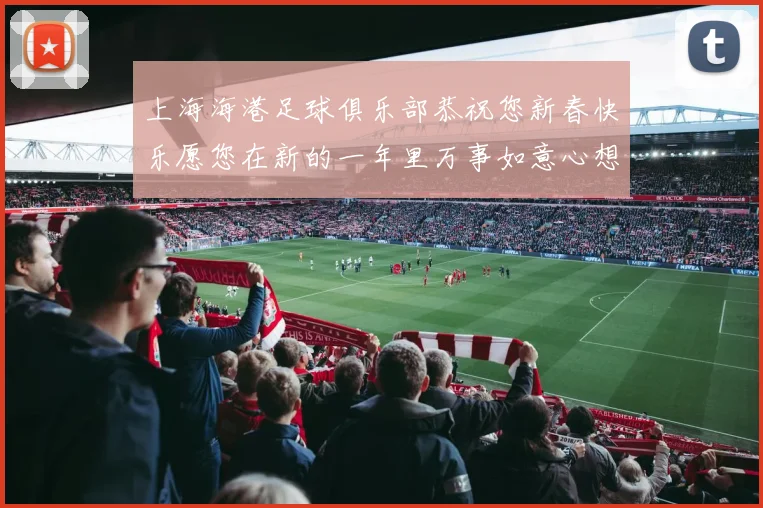 上海海港足球俱乐部恭祝您新春快乐愿您在新的一年里万事如意心想事成
