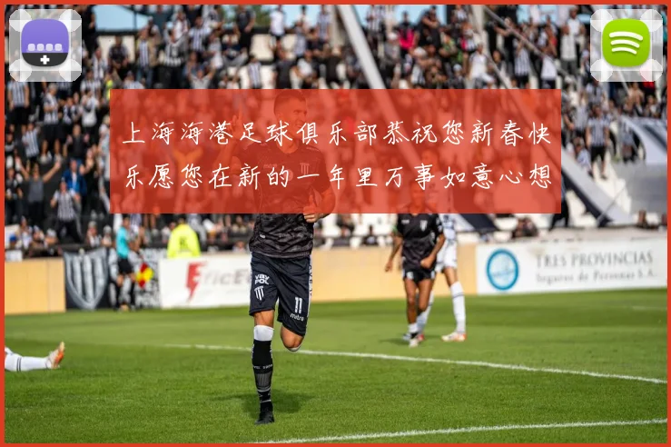 上海海港足球俱乐部恭祝您新春快乐愿您在新的一年里万事如意心想事成