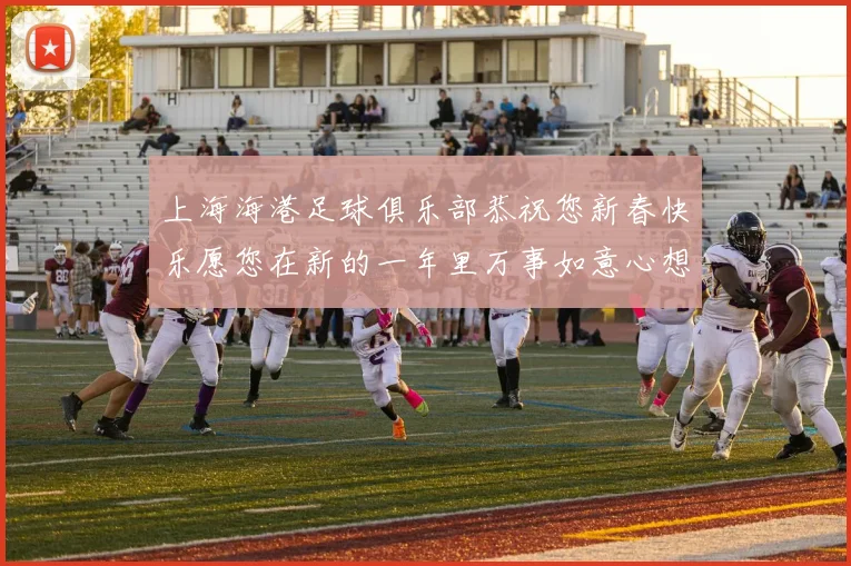 上海海港足球俱乐部恭祝您新春快乐愿您在新的一年里万事如意心想事成