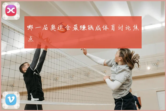 哪一届奥运会最赚钱成体育讨论焦点