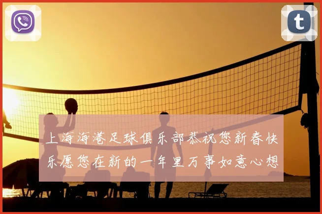 上海海港足球俱乐部恭祝您新春快乐愿您在新的一年里万事如意心想事成