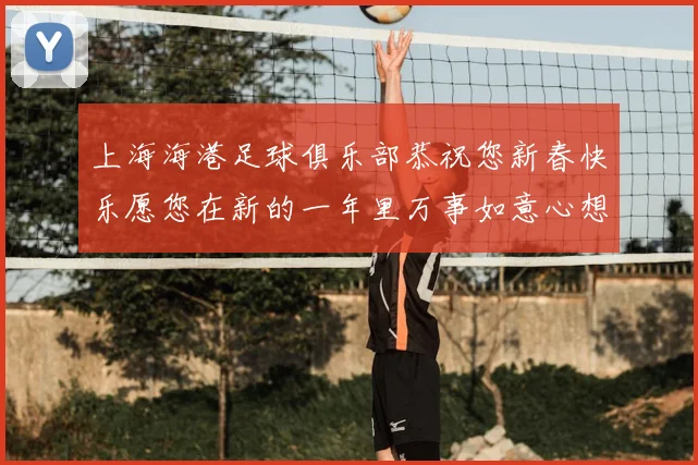 上海海港足球俱乐部恭祝您新春快乐愿您在新的一年里万事如意心想事成