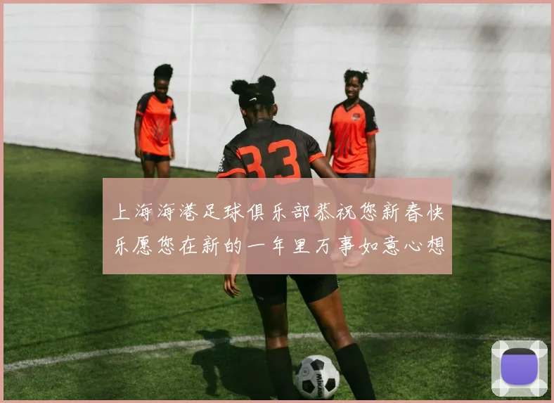 上海海港足球俱乐部恭祝您新春快乐愿您在新的一年里万事如意心想事成