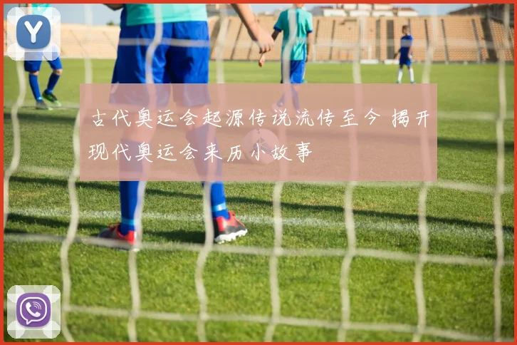 古代奥运会起源传说流传至今 揭开现代奥运会来历小故事