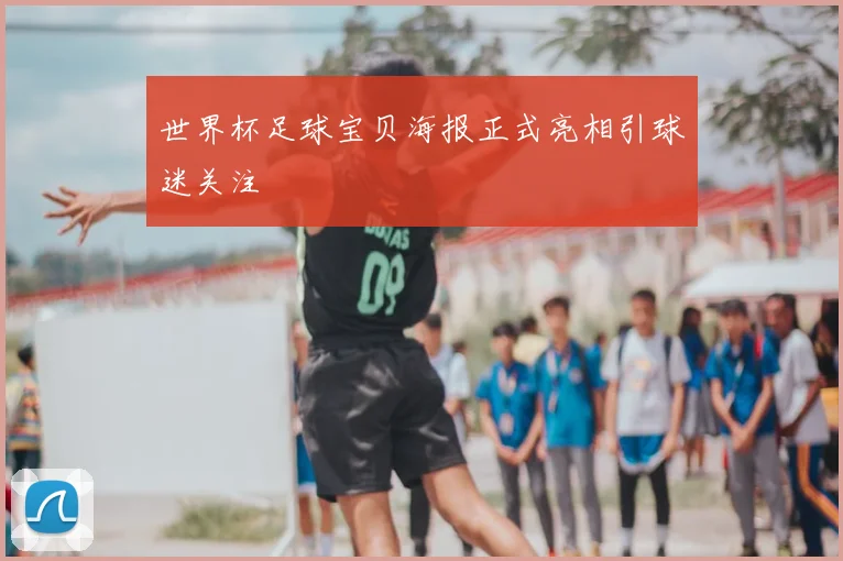 世界杯足球宝贝海报正式亮相引球迷关注
