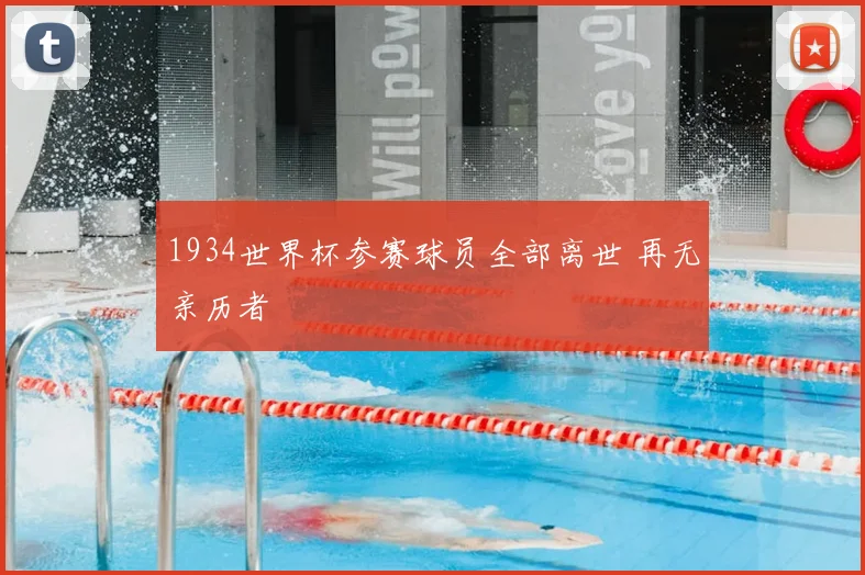 1934世界杯参赛球员全部离世 再无亲历者