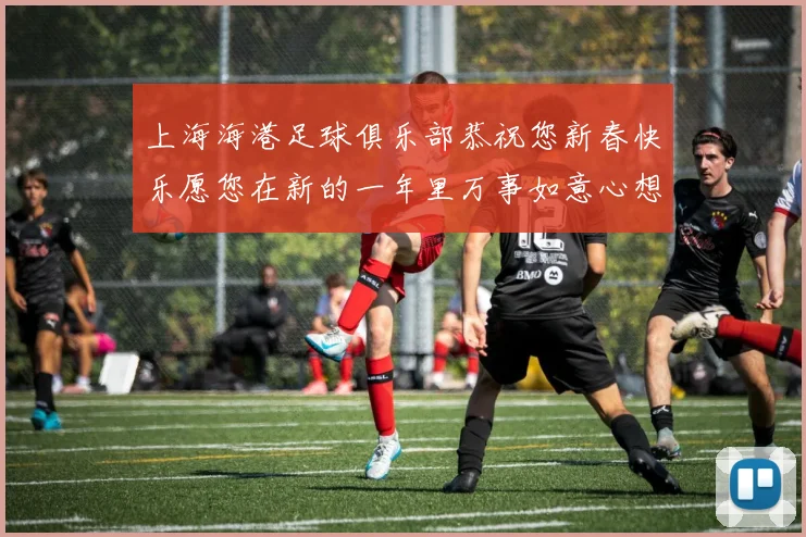 上海海港足球俱乐部恭祝您新春快乐愿您在新的一年里万事如意心想事成