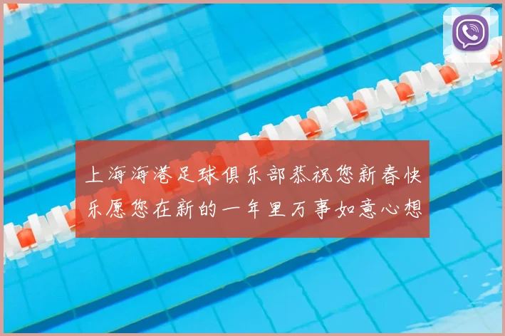 上海海港足球俱乐部恭祝您新春快乐愿您在新的一年里万事如意心想事成