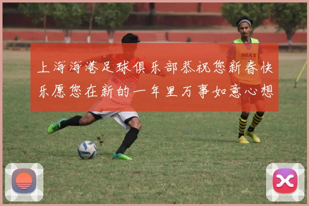 上海海港足球俱乐部恭祝您新春快乐愿您在新的一年里万事如意心想事成