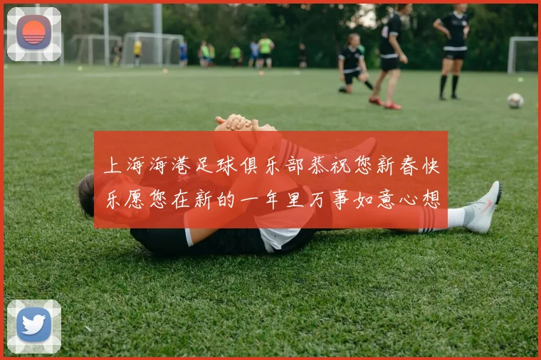 上海海港足球俱乐部恭祝您新春快乐愿您在新的一年里万事如意心想事成