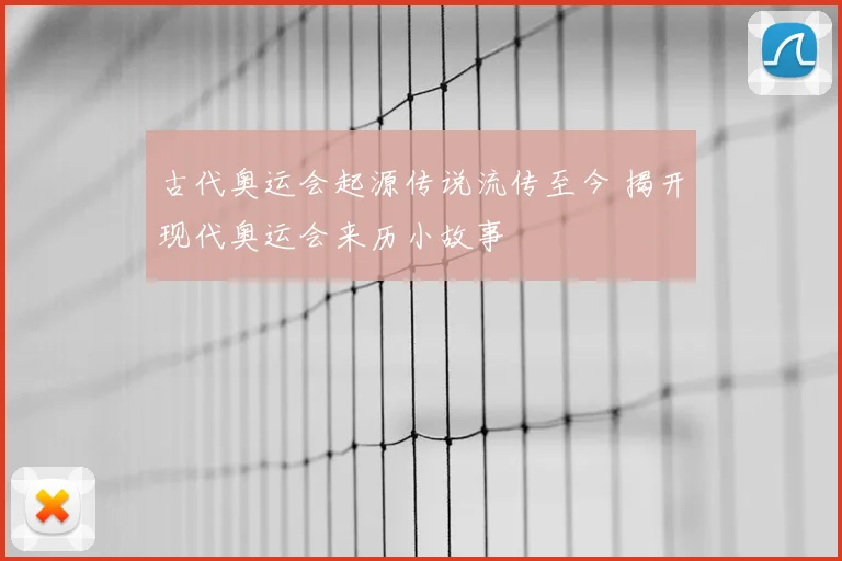 古代奥运会起源传说流传至今 揭开现代奥运会来历小故事