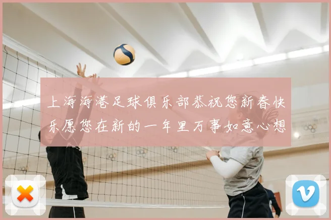 上海海港足球俱乐部恭祝您新春快乐愿您在新的一年里万事如意心想事成