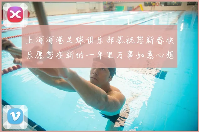 上海海港足球俱乐部恭祝您新春快乐愿您在新的一年里万事如意心想事成