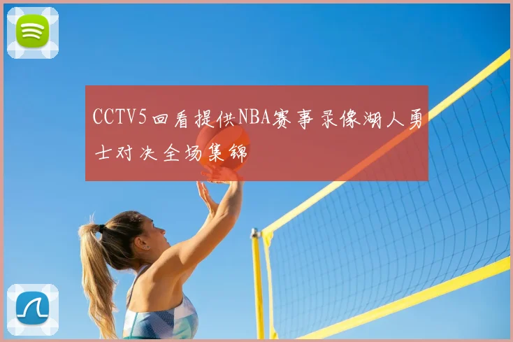 CCTV5回看提供NBA赛事录像湖人勇士对决全场集锦