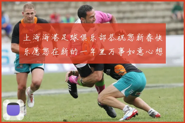 上海海港足球俱乐部恭祝您新春快乐愿您在新的一年里万事如意心想事成