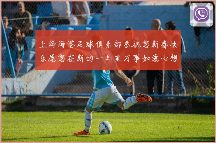 上海海港足球俱乐部恭祝您新春快乐愿您在新的一年里万事如意心想事成