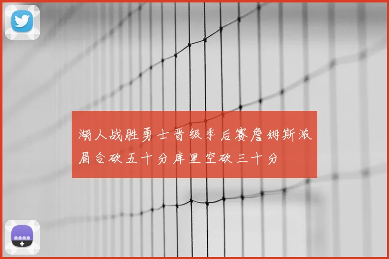 湖人战胜勇士晋级季后赛詹姆斯浓眉合砍五十分库里空砍三十分